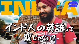 【リアルな英語を学ぶ】インド人はインド英語についてどう思っているのか？ [upl. by Annaehr]