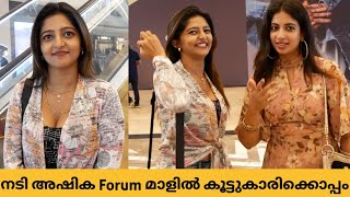 നടി അഷിക അശോകൻ കൊച്ചി Forum മാളിൽ കൂട്ടികാരിക്കൊപ്പം മോഡേൺ ലുക്കിൽ വന്നപ്പോൾ  Forum Mall Kochi [upl. by Nariko]