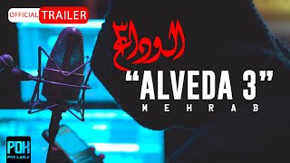 Mehrab  Alveda 3  OFFICIAL TRAILER مهراب  الوداع 3 [upl. by Attenra897]