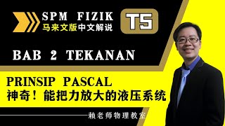 TING 5 FIZIK KSSM TEKANAN PRINSIP PASCAL 神奇！能把力放大的液压系统 中文解说） [upl. by Linder]