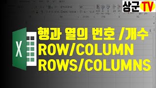 엑셀함수ROWCOLUMNROWSCOLUMNS함수 [upl. by Barden]