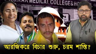 আরজিকর কাণ্ডে চার্জ গঠন বিচার শুরু খুন নির্যাতনের কারণ কি [upl. by Jerrilee]