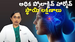 Symptoms of High Prolactin Hormone Levels  Samayam Telugu [upl. by Ariec]