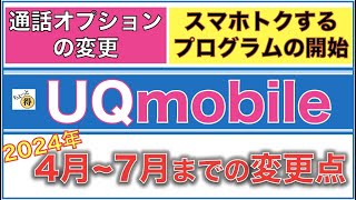 【UQモバイル】2024年4月〜7月までの変更点・スマホトクするプログラム開始・通話オプションの価格変更 [upl. by Weatherley]