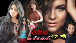 කාන්තාවන්ගේ ලක්ෂණ වලින් අදුර ගමු රාගික බව  TopiyaA [upl. by Weisberg]