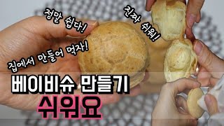 베이비슈 만들기 어렵지 않아요홈베이킹초간단레시피간단한요6리맛있는요리Its not hard to make chouxcream puffベーキングシュー [upl. by Eenahpets]