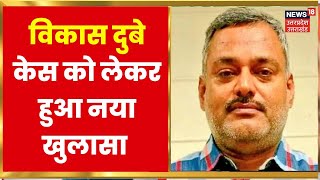 BREAKING Vikas Dubey Case में हुआ बड़ा खुलासा नप गए ये सरकारी अफसर  Latest Hindi News [upl. by Snodgrass]