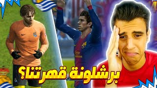 لعبت امام ميسي وبرشلونة ياتري مين فاز ؟🔥🤯  الفريق في حالة سيئة ؟🤔😢  كن اسطورة 14 [upl. by Gibbon]