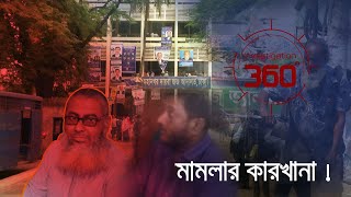 মামলার কারখানা  Investigation 360 Degree  EP 313 [upl. by Guenna]