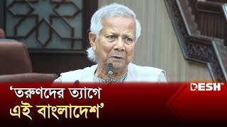 তরুণদের বিপ্লবের মাধ্যমে শুধু নতুন দেশ নয় নতুন পৃথিবী তৈরি হবে  ড ইউনূস  Chief Adviser  Desh TV [upl. by Renae]