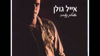 אייל גולן שמועות Eyal Golan [upl. by Nitsyrc881]