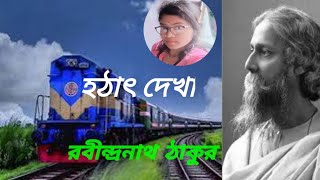 হঠাৎ দেখারবীন্দ্রনাথ ঠাকুরকন্ঠ মধুমিতা hathath dakha 💗💗 viralvideo viwes bengalikobita [upl. by Eirrehc]