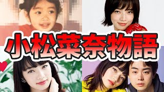 小松菜奈の苦労と生い立ちを幼少期から現在までをまとめてみた【ゆっくり解説】シャネル、韓国、菅田将暉、山本舞香など [upl. by Bathelda189]