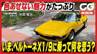 ベルトーネ X19：色あせない魅力がたっぷり いまX19に乗って何を思う？ CG編集記者の別宮賢治がレビューします [upl. by Starbuck599]