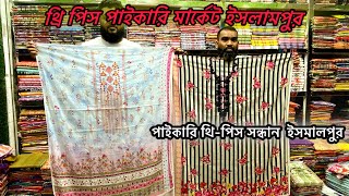 নতুন সুপার ডিজাইন থ্রিপিস কালেকশন 2024 three piece new design থ্রি পিস হোলসেল মার্কেট ইসলামপুর [upl. by Noma]