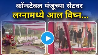 कॉन्स्टेबल मंजूच्या सेटवर लग्नामध्ये आल विघ्नConstable Manju  Sun Marathi Serial  Satya Manju [upl. by Osher]