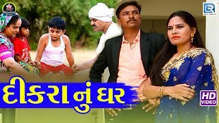 DIKRA NU GHAR  New Gujarati Song 2018  Kiran Limbachiya  FULL HD VIDEO  Vihatram Films [upl. by Zavras634]