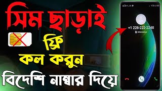 ফ্রি কল করুন যে কোন নাম্বারে  free call app  free call website  Tech Rabbani [upl. by Downall632]