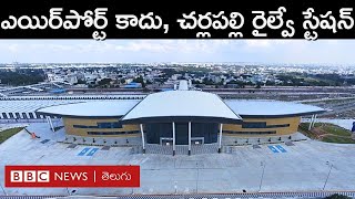 Cherlapally Railway Station చూడగానే ఎయిర్‌పోర్ట్‌లా కనిపించే అత్యాధునిక చర్లపల్లి రైల్వే‌స్టేషన్ [upl. by Valda]