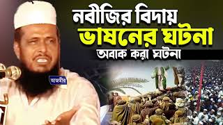 নবীজির বিদায় ভাষণের ঘটনা । তোফাজ্জল হোসেন ভৈরবী । Tofazzal hossain bhairovi  Bangla Waz [upl. by Aiynat]