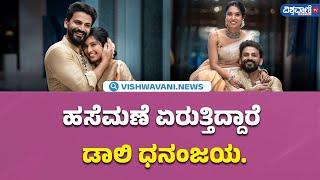 Daali Dhananjay Marriage Fix  ಹಸೆಮಣೆ ಏರುತ್ತಿದ್ದಾರೆ ಡಾಲಿ ಧನಂಜಯ  Vishwavani TV Special [upl. by Persons]