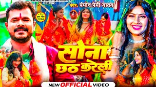 Videosong Sona Chhath Kareli  सोना छठ करेली Pramod Premi special song Chhathi Maiya ka new video [upl. by Kreegar]