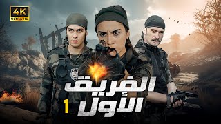 المسلسل التركي  الفريق الاول  الحلقة 1 بجودة HD [upl. by Novar]