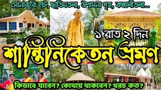 Santiniketan Retreat  Shantiniketan Tour Plan Sonajhuri Haat Visva Bharati কম খরচে শান্তিনিকেতন [upl. by Lebisor903]