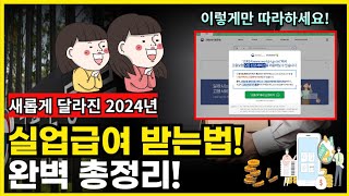 이것만 알면 OK 2024년 실업급여 완벽 총정리 개정기준조건수급기간하한액금액신청방법계산기 [upl. by Ummersen]