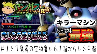 【ヤンガス実況＃167】ある意味最強「キラーマシン」！悲しみを乗り越え、新たな配合限定種を求めて！ 魔導の宝物庫461F〜469F ヤンガス兄貴と不思議のダンジョンをゲーム実況 [upl. by Adria]