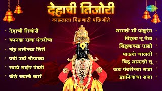 काळजाला भिडणारी भक्तिगीते  Dehachi Tijori  Uthi Uthi Gopala  Uth Pandharichya Raja  Bhakti Geet [upl. by Olracnaig]