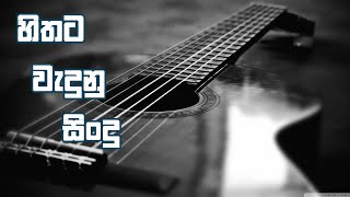 Hithata Wadina Sindu හිතට වදින සිංදු  Sinhala Song [upl. by Clotilda]