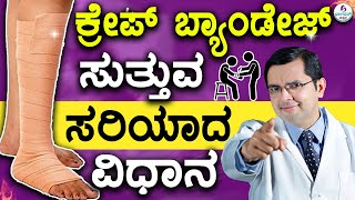 V97  How to Apply Crepe Bandage Technique  ಕ್ರೇಪ್‌ ಬ್ಯಾಂಡೇಜ್ ಸುತ್ತುವ ಸರಿಯಾದ ವಿಧಾನ [upl. by Kirt]