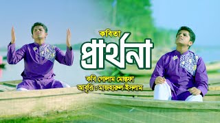 কবি গোলাম মোস্তফা’র কবিতা  প্রার্থনা  Prarthona  মাজহারুল ইসলাম  Bangla Kobita [upl. by Runkel]