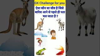 GK Question🙂👍GK Question and Answer🔥😱GK in Hindi🤔💯staticgkq gkinhindigkfacteverydaygkfacts [upl. by Disharoon]