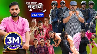 बुहारी भाग  १९२  BUHARI Episode 192  कथा चेलीकाे  Nepali Sentimental Serial  9th Sept 2024 [upl. by Toille]