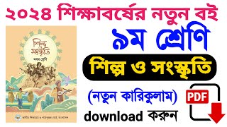 class 9 shilpo o Songskriti new Curriculum 2024  নবম শ্রেণির শিল্প ও সংস্কৃতি ২০২৪ নতুন কারিকুলাম [upl. by Olenolin]