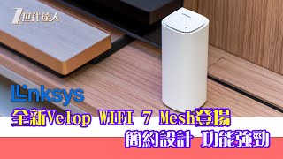 Linksys Velop Pro 7開箱  Z世代達人 Linksys WIFI 7 MESH 路由器登場！ 另附即場測速  簡約設計 功能強勁  LinksysVelopPro7香港 [upl. by Eikcuhc]