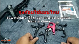 Bow Release รีลีส อุปกรณ์ช่วยปล่อยสายธนู Made in China [upl. by Aihsyn723]