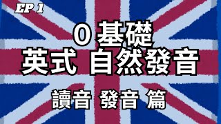 英式英文自然發音教學 第1集  讀音及發音篇  英式發音  從零開始學英文  2024 最詳細自然發音教學 EP1 [upl. by Novehs533]