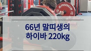 210kg220kg200kg SQUAT 스쿼트 66년생 [upl. by Judsen]