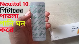 Nexcital 10 এর কাজ কি  Nexcital 10 এর উপকারিতা [upl. by Eve]