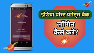 Login Process In IPPB Mobile Banking App  India Post Payments Bank  IPPB [upl. by Duomham743]