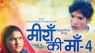 मीराँ की माँ  Prakash Gandhi  Pushpa Sankhla  बालाजी हिट Song  Rajasthani Song  PMC Rajasthani [upl. by Caine]