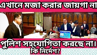 এখানে মজা করা জায়গা না। পুলিশ সহযোগিতা করছে না। কি নির্দেশ দিলেন। [upl. by Ecirtnuahs]