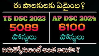 AP DSC Notification  TS DSC Notification  2024 DSC Updates  KOTANIDATTU [upl. by Linda273]