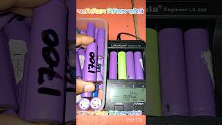 মাত্র ৭০ টাকায় লিথিয়াম আয়ন ব্যাটারি  new Lithium battery price Bangladesh [upl. by Beck]