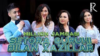 Million jamoasi  Setora guruhi bilan xazillar  Миллион жамоаси  Сетора гурухи билан хазиллар [upl. by Eustace]