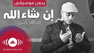 Maher Zain  Insha Allah Arabic  إن شاء الله  Vocals Only  بدون موسيقى  Official Music Video [upl. by Ot]