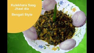 Kulekhara Saag er Jhaal diaকুলেখাড়া শাকের ঝাল দিয়া [upl. by Salome]